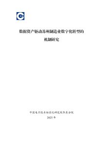 行业研究报告-《2025制造业数字化转型的机制研究报告》-行业报告集合