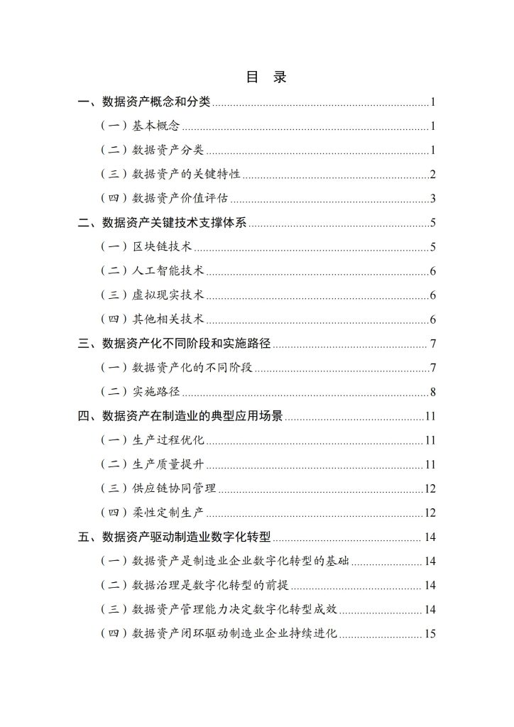 图片[2]-行业研究报告-《2025制造业数字化转型的机制研究报告》-行业报告集合