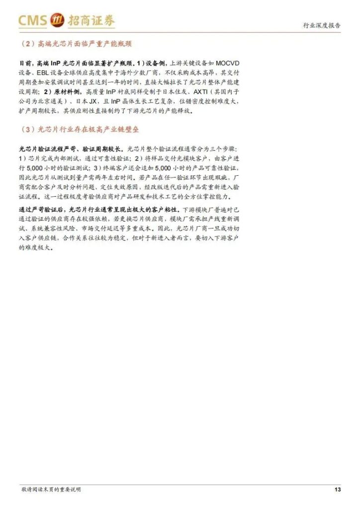 图片[9]-国产光芯片厂商机会来了：产业链最强主线公司（附名单）-行业报告集合